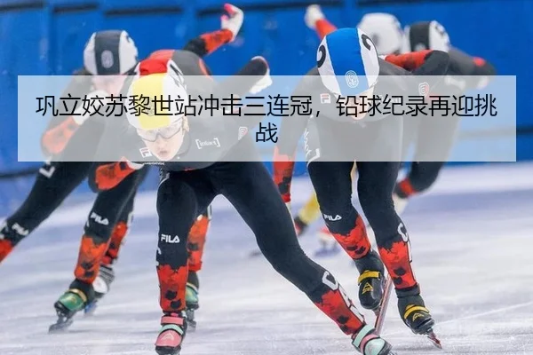 巩立姣苏黎世站冲击三连冠，铅球纪录再迎挑战