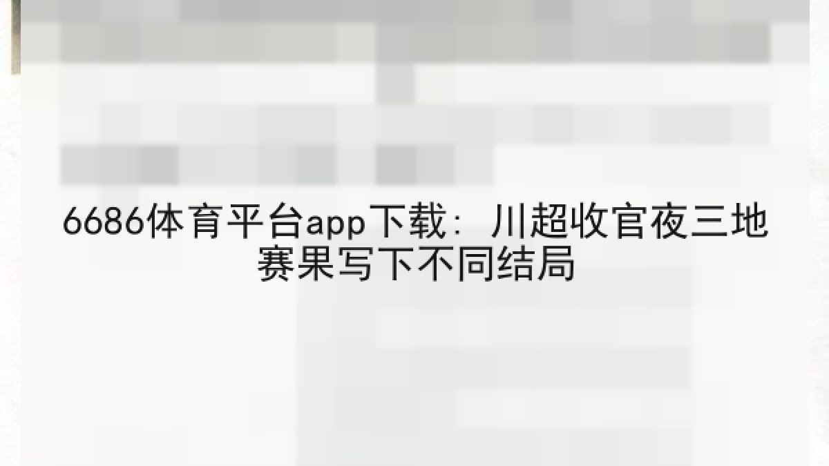 6686体育平台app下载: 川超收官夜三地赛果写下不同结局