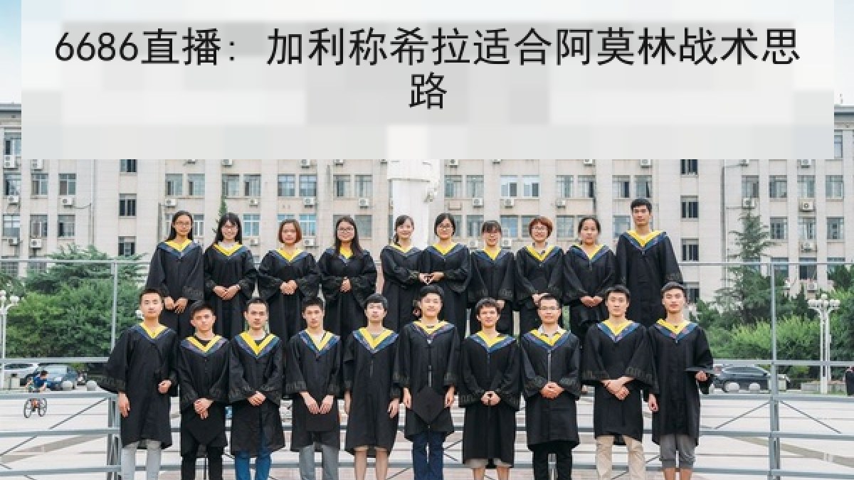 6686直播: 加利称希拉适合阿莫林战术思路