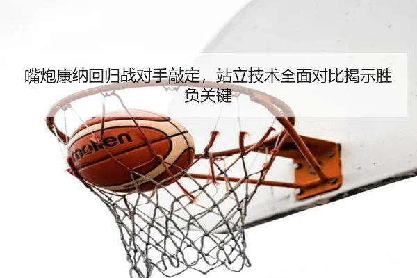 嘴炮康纳回归战对手敲定，站立技术全面对比揭示胜负关键