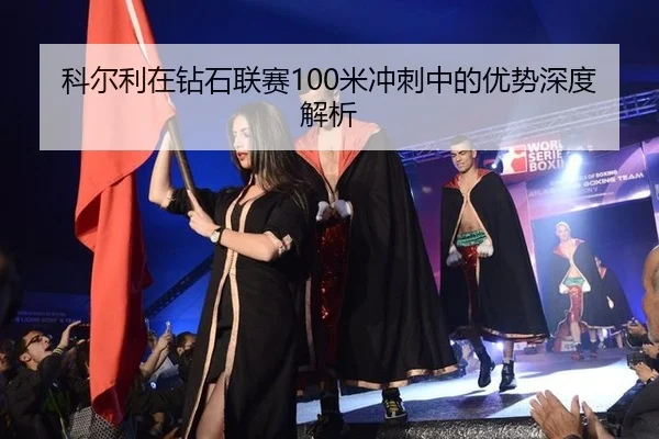 ke-er-li-zai-zuan-shi-lian-sai-mi-chong-ci-zhong-de-you-shi-shen-du-jie-xi-2-999.jpg