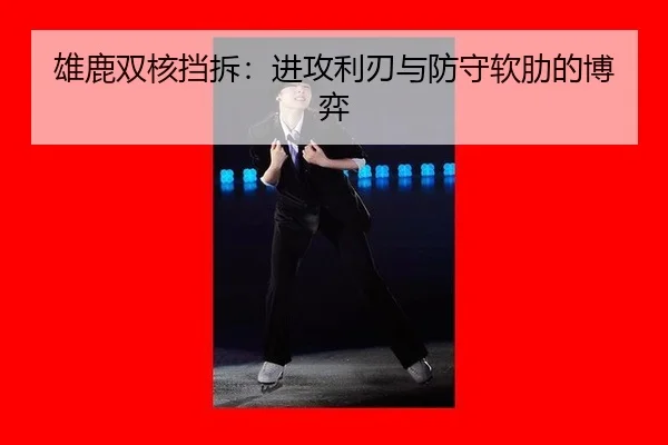 xiong-lu-shuang-he-dang-chai-jin-gong-li-ren-yu-fang-shou-ruan-lei-de-bo-yi-3-620.jpg