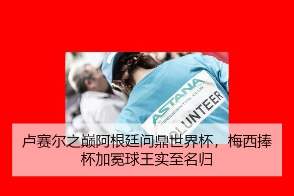 lu-sai-er-zhi-dian-a-gen-ting-wen-ding-shi-jie-bei-mei-xi-peng-bei-jia-mian-qiu-wang-shi-zhi-ming-gui-3-607.jpg