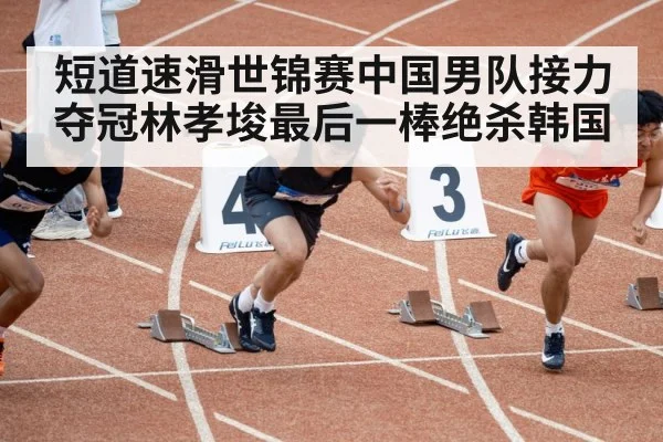 Lin Xiaojun sprint finish