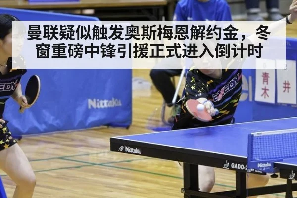 曼联疑似触发奥斯梅恩解约金，冬窗重磅中锋引援正式进入倒计时