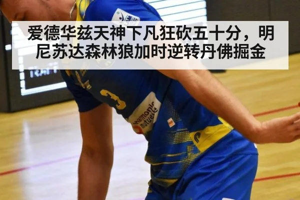爱德华兹天神下凡狂砍五十分，明尼苏达森林狼加时逆转丹佛掘金