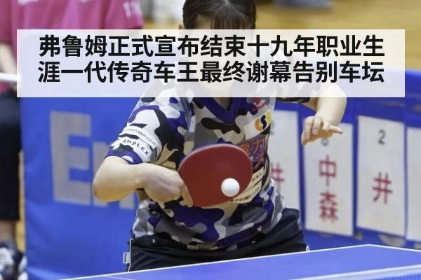 弗鲁姆正式宣布结束十九年职业生涯一代传奇车王最终谢幕告别车坛