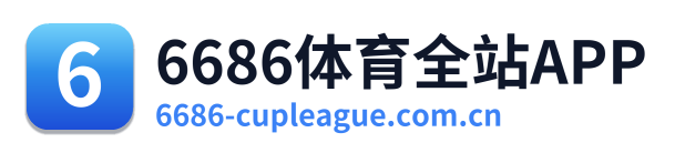 6686体育全站APP